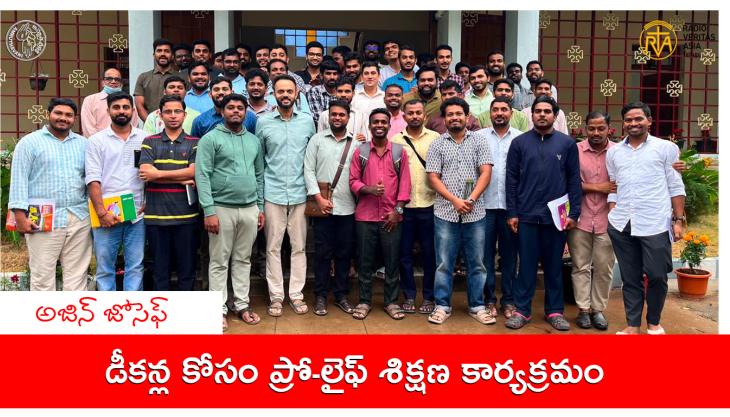 డీకన్ల కోసం ప్రో-లైఫ్ శిక్షణ కార్యక్రమం