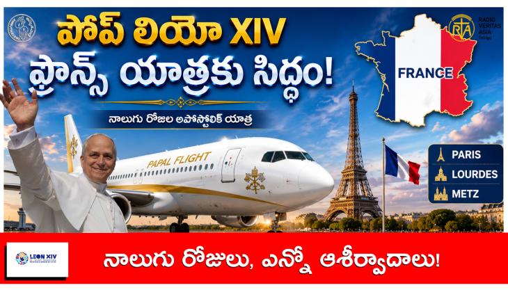 పరిశుద్ధ లియో XIV పాపు గారు నాలుగు రోజుల పాటు ఫ్రాన్స్‌లో అపోస్తలిక పర్యటన చేయనున్నారు.