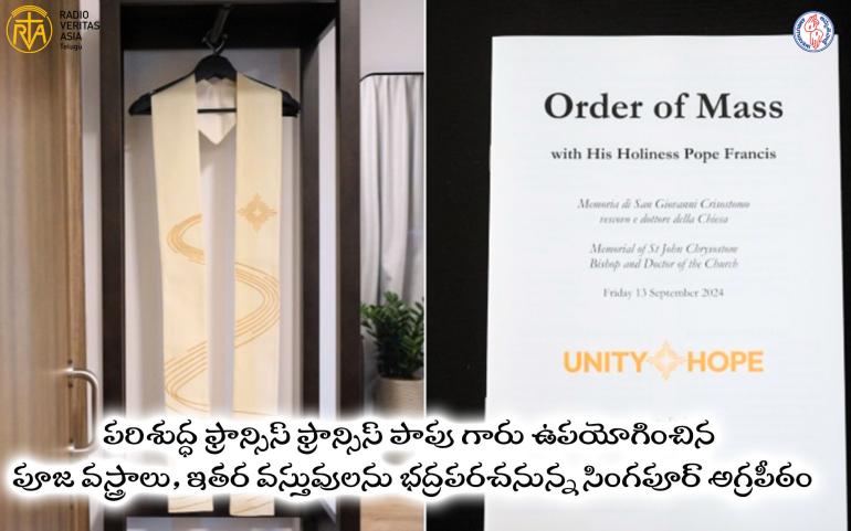 పరిశుద్ధ ఫ్రాన్సిస్ ఫ్రాన్సిస్ పాపు గారు ఉపయోగించిన పూజ వస్త్రాలు