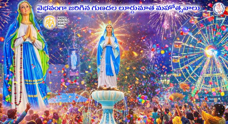 గుణదల లూర్దుమాత మహోత్సవాలు