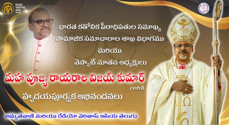 మహా పూజ్య రాయరాల విజయ్ కుమార్ గారికి హృదయపూర్వక అభినందనలు