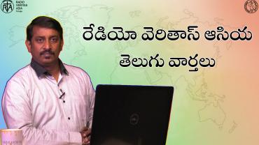 రేడియో వెరితాస్ ఆసియ తెలుగు వార్తలు