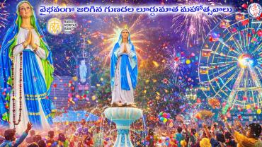 గుణదల లూర్దుమాత మహోత్సవాలు