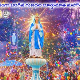 గుణదల లూర్దుమాత మహోత్సవాలు