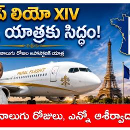 పరిశుద్ధ లియో XIV పాపు గారు నాలుగు రోజుల పాటు ఫ్రాన్స్‌లో అపోస్తలిక పర్యటన చేయనున్నారు.