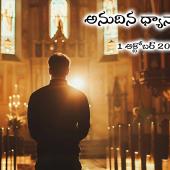 అనుదిన ధ్యానాంశం
