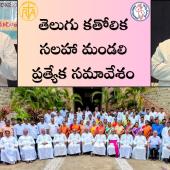 తెలుగు కతోలిక సలహా మండలి ప్రత్యేక సమావేశం